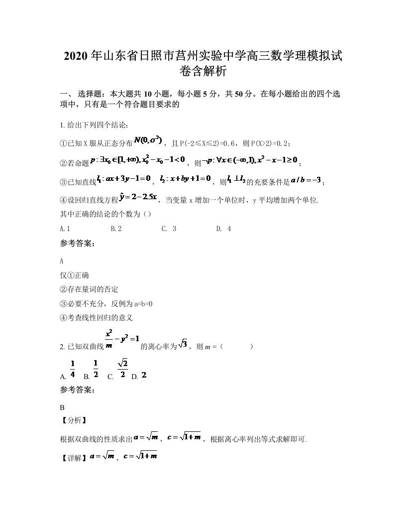 2020年山东省日照市莒州实验中学高三数学理模拟试卷含解析