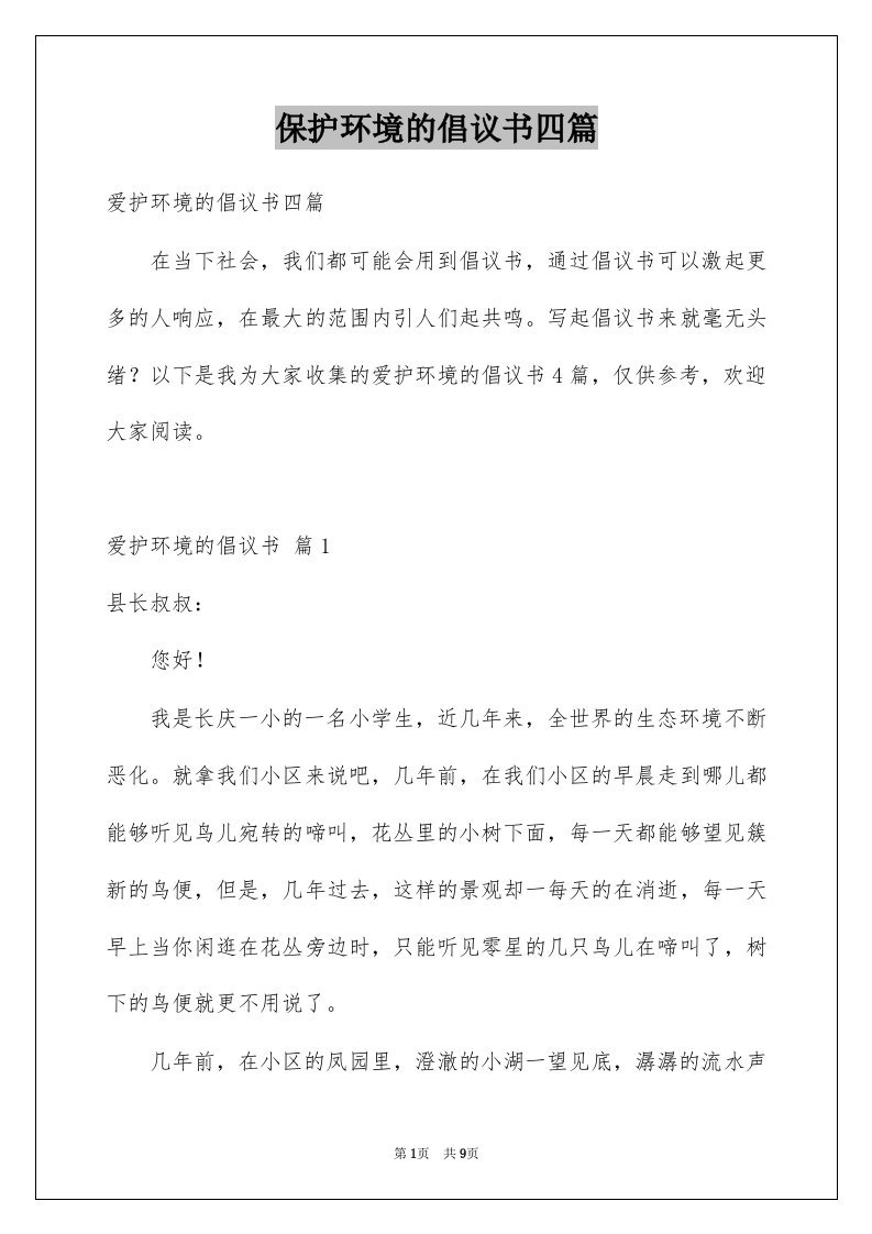 保护环境的倡议书四篇优质