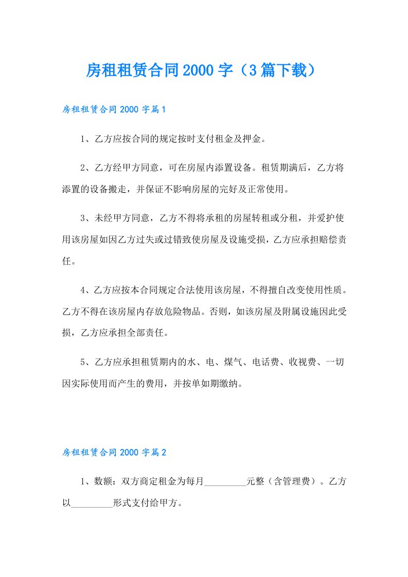 房租租赁合同字（3篇）