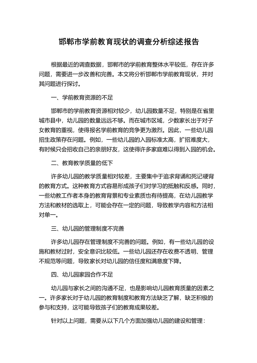 邯郸市学前教育现状的调查分析综述报告