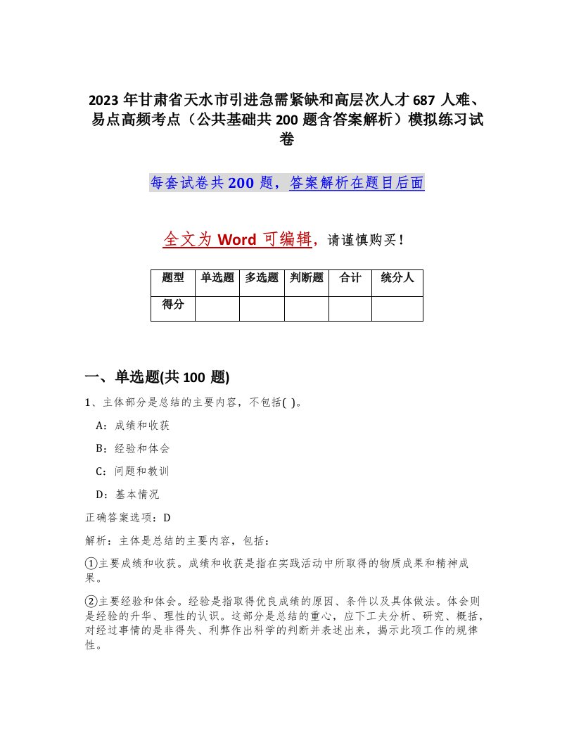 2023年甘肃省天水市引进急需紧缺和高层次人才687人难易点高频考点公共基础共200题含答案解析模拟练习试卷