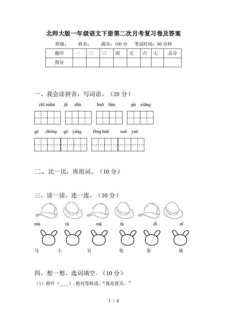 北师大版一年级语文下册第二次月考复习卷及答案