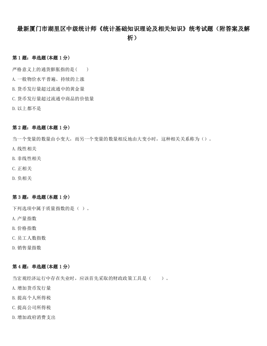 最新厦门市湖里区中级统计师《统计基础知识理论及相关知识》统考试题（附答案及解析）