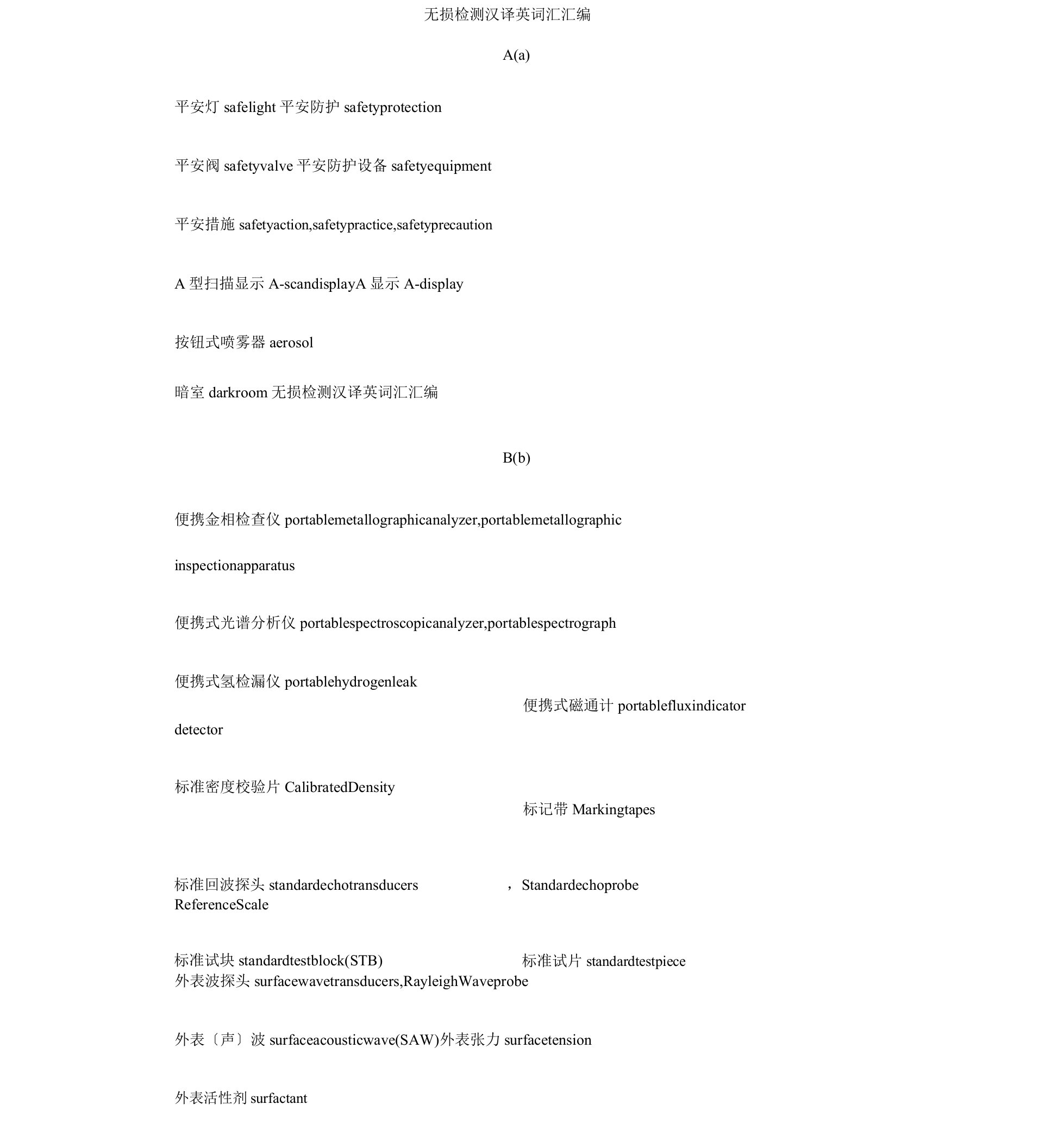 无损检测常用专业术语