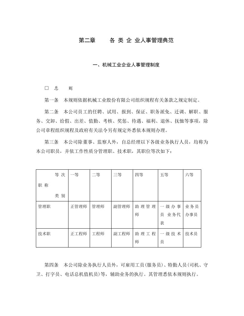 机械工业企业人事管理制度