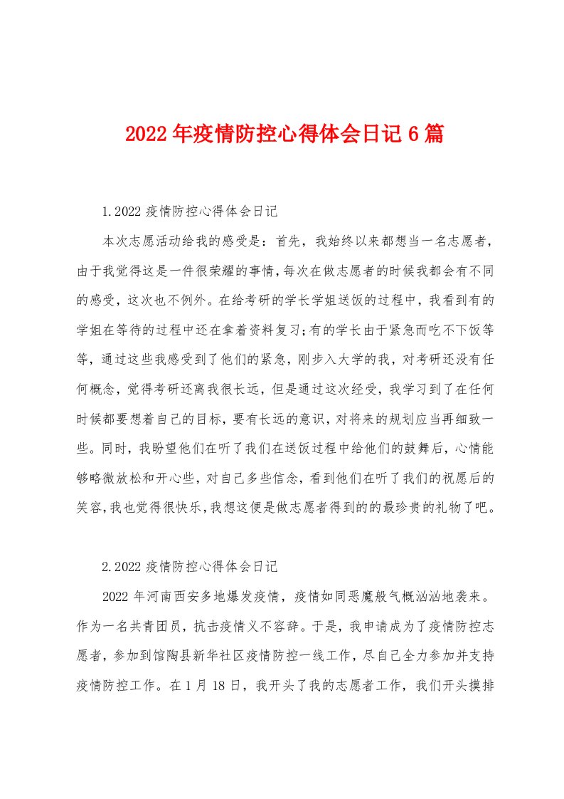 2022年疫情防控心得体会日记6篇