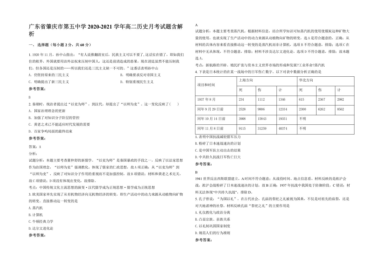 广东省肇庆市第五中学2020-2021学年高二历史月考试题含解析