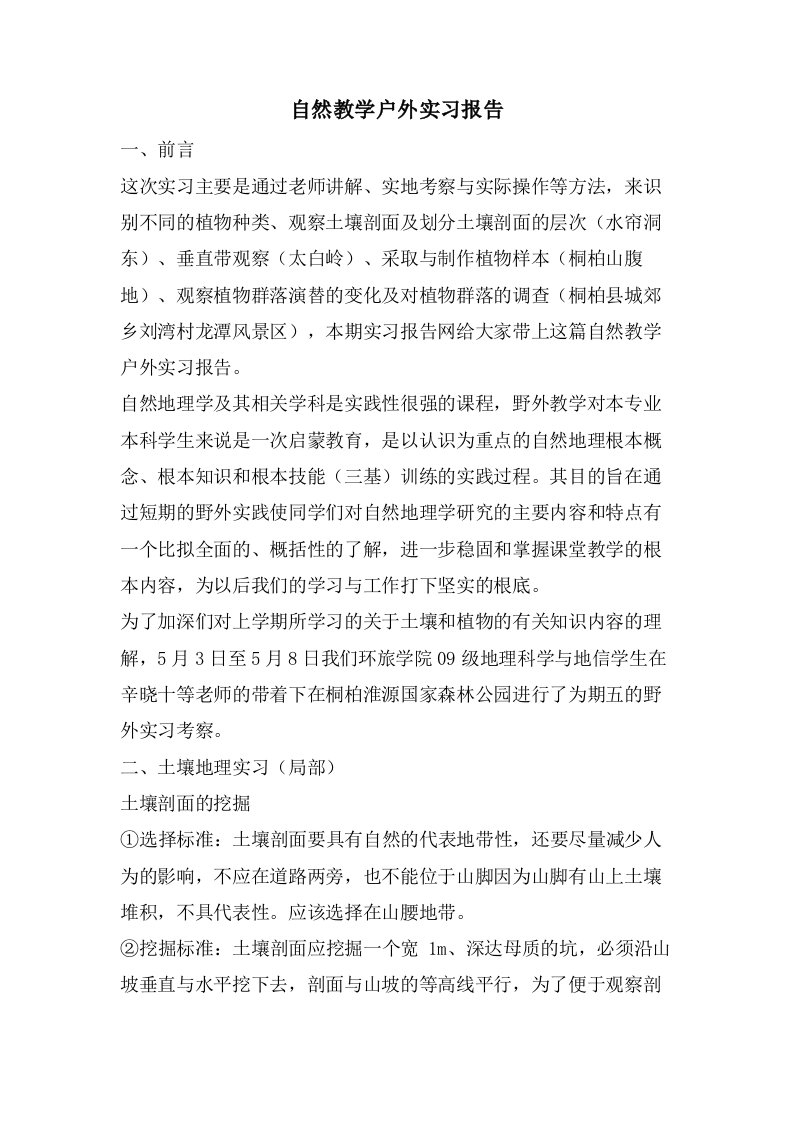 自然教学户外实习报告