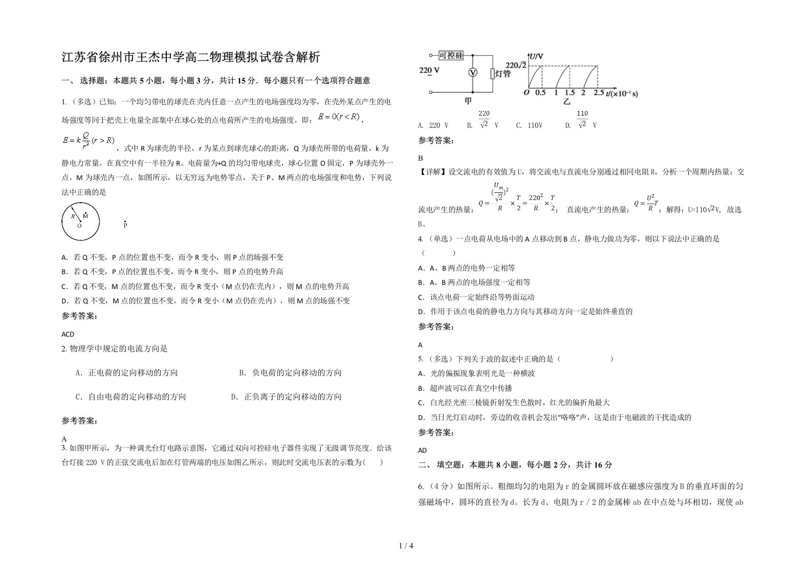 江苏省徐州市王杰中学高二物理模拟试卷含解析