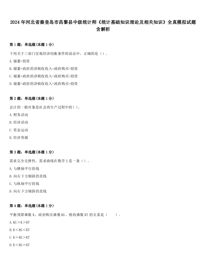 2024年河北省秦皇岛市昌黎县中级统计师《统计基础知识理论及相关知识》全真模拟试题含解析