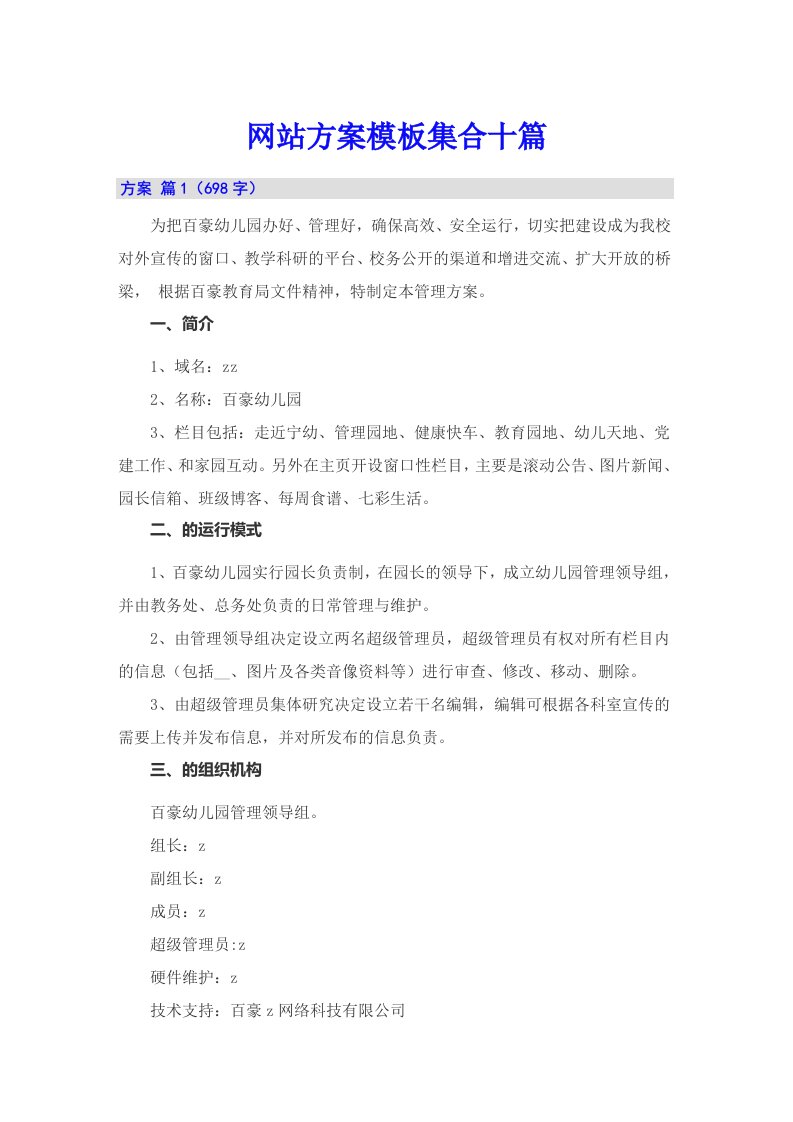 网站方案模板集合十篇