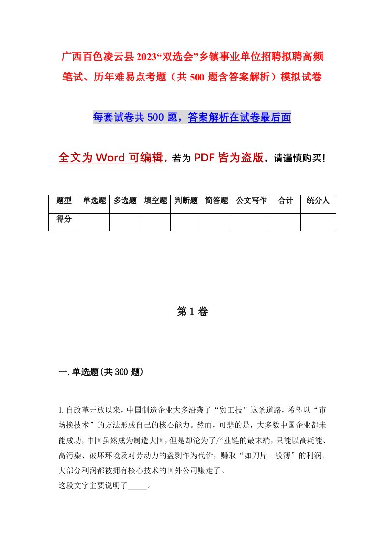 广西百色凌云县2023双选会乡镇事业单位招聘拟聘高频笔试历年难易点考题共500题含答案解析模拟试卷