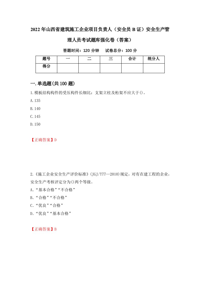 2022年山西省建筑施工企业项目负责人安全员B证安全生产管理人员考试题库强化卷答案第29次