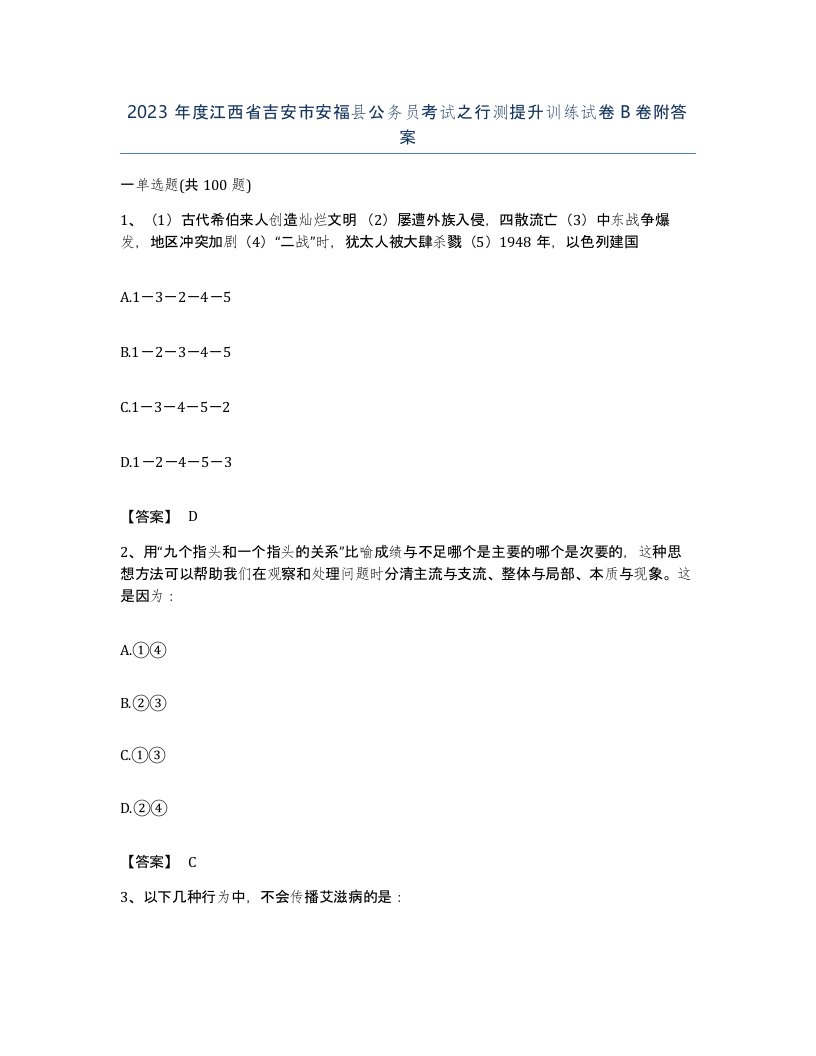 2023年度江西省吉安市安福县公务员考试之行测提升训练试卷B卷附答案