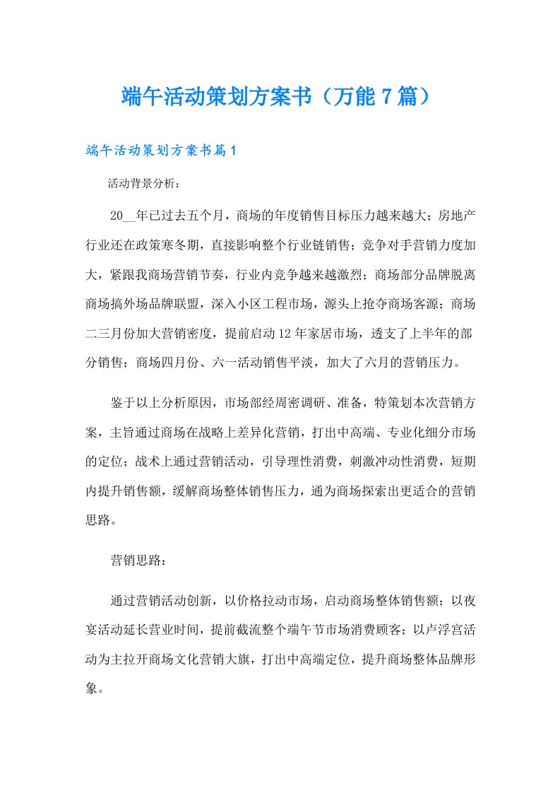 端午活动策划方案书（万能7篇）