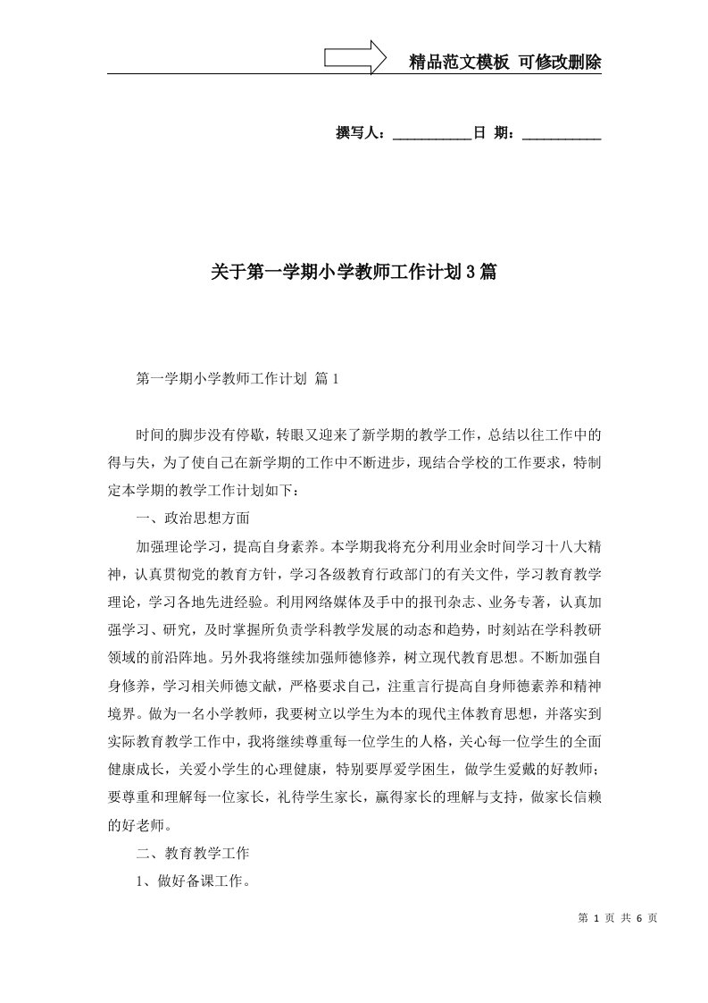 2022年关于第一学期小学教师工作计划3篇