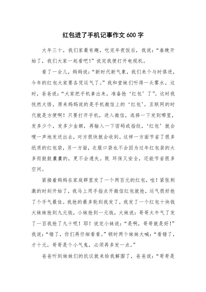 红包进了手机记事作文600字