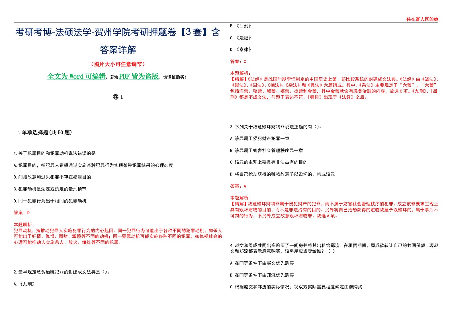 考研考博-法硕法学-贺州学院考研押题卷【3套】含答案详解I