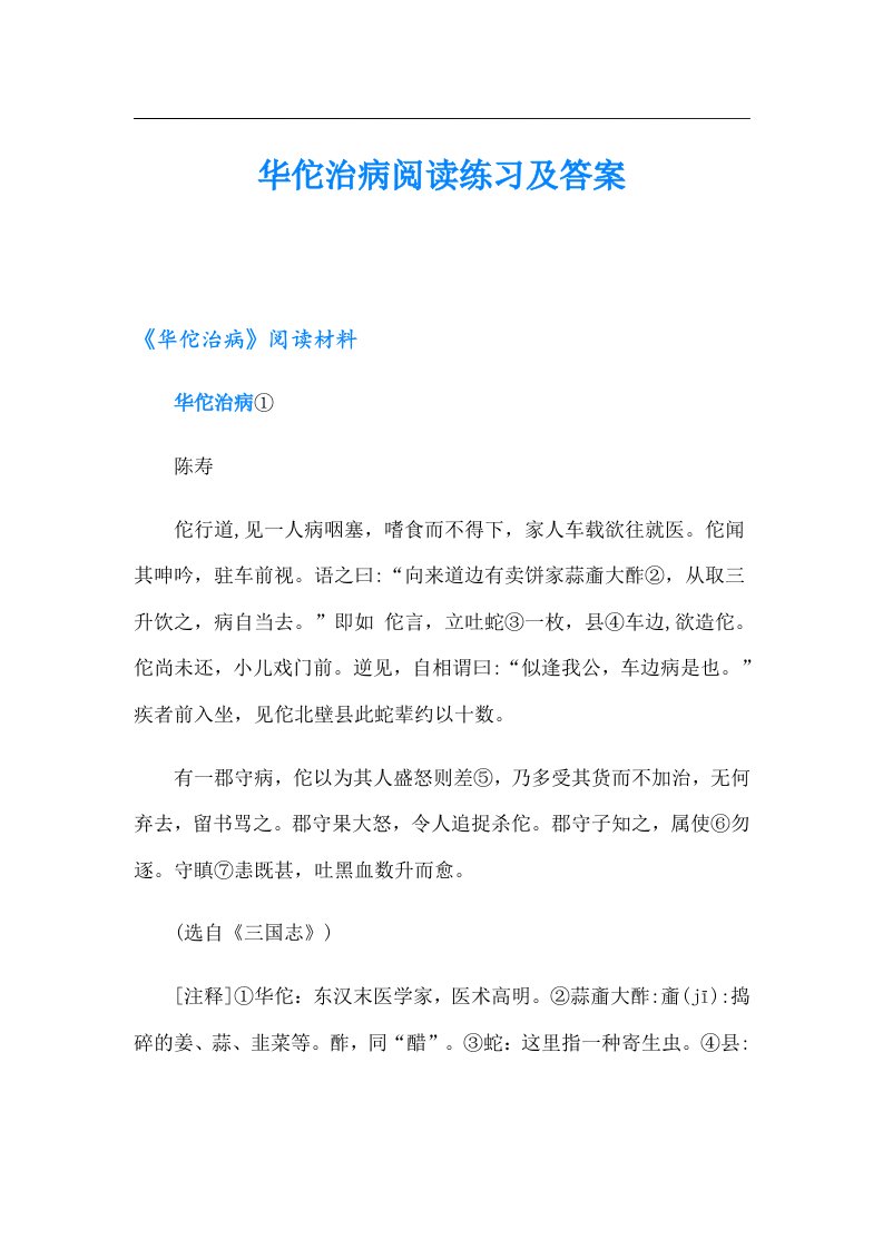 华佗治病阅读练习及答案