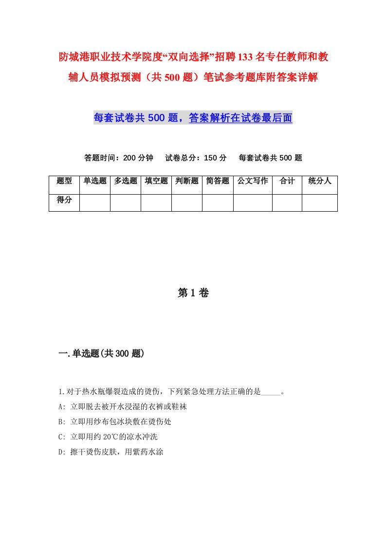 防城港职业技术学院度双向选择招聘133名专任教师和教辅人员模拟预测共500题笔试参考题库附答案详解