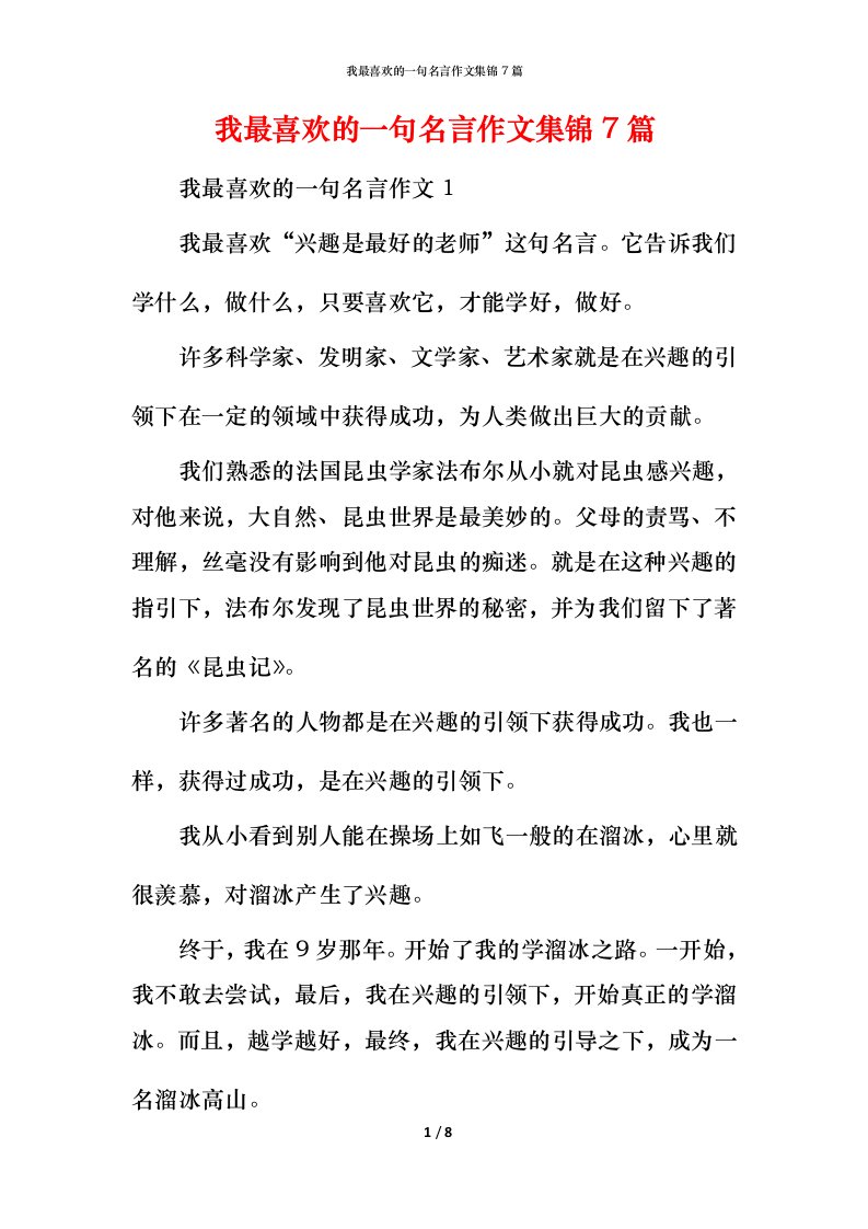 我最喜欢的一句名言作文集锦7篇