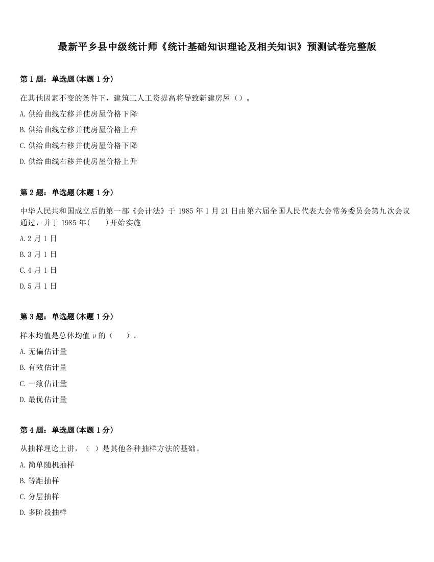 最新平乡县中级统计师《统计基础知识理论及相关知识》预测试卷完整版