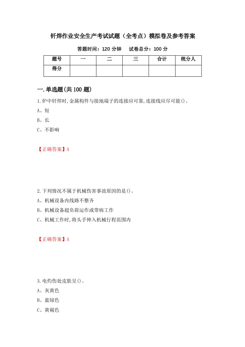 钎焊作业安全生产考试试题全考点模拟卷及参考答案73