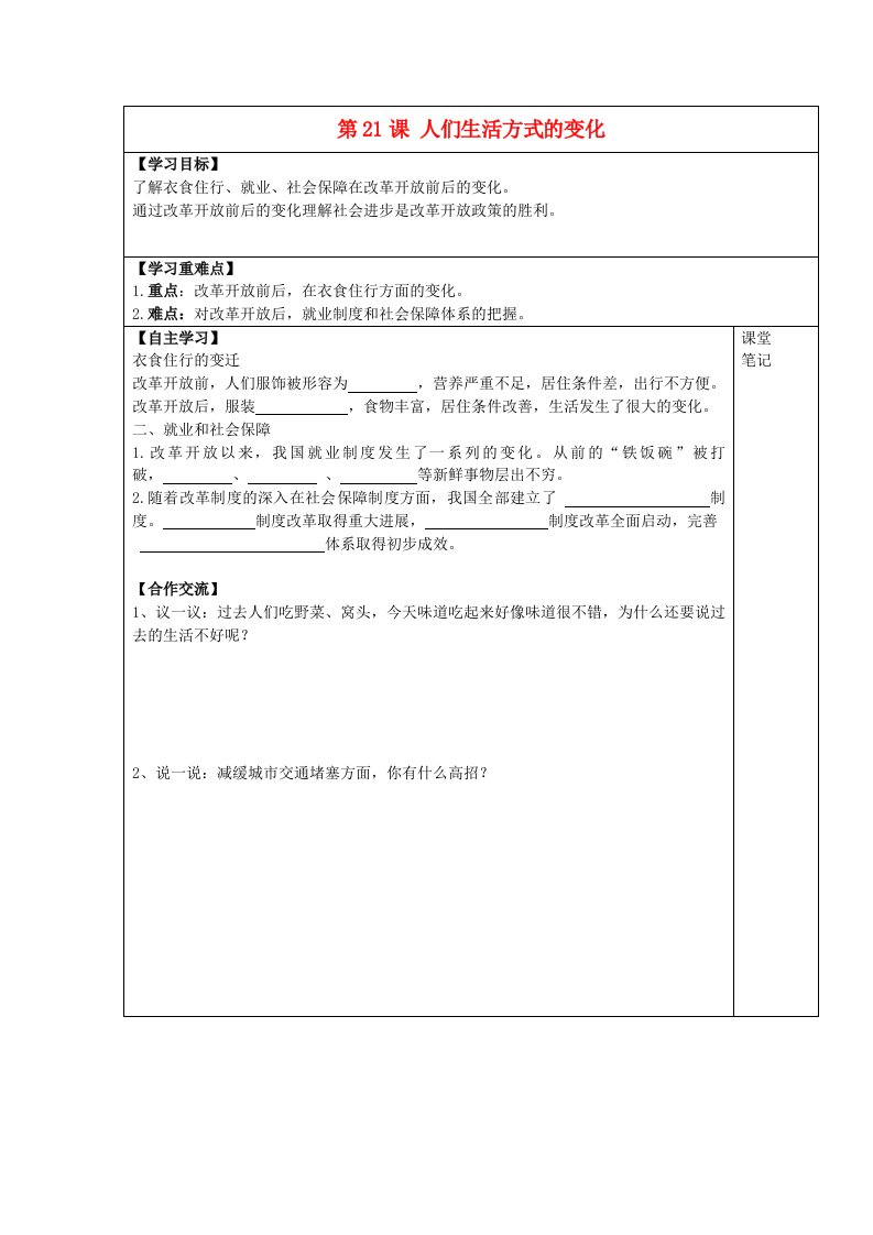 安徽省太和县北城中心学校2020学年八年级历史下册第21课人们生活方式的变化学案无答案新人教版