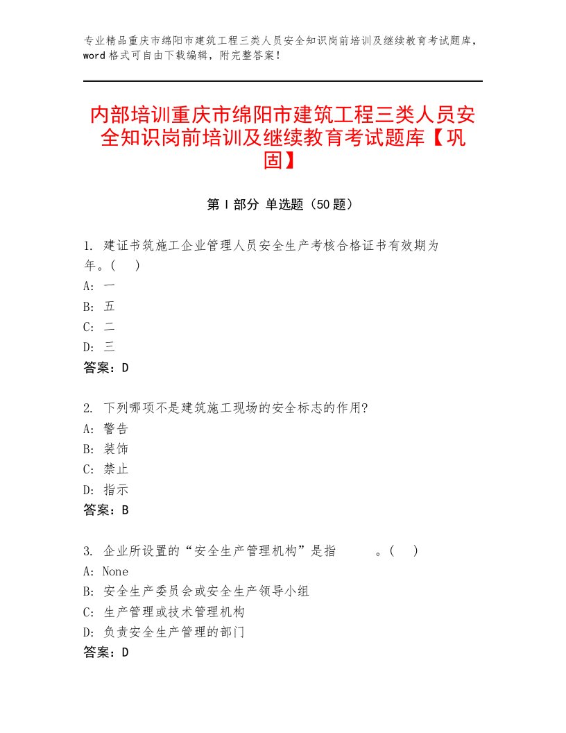 内部培训重庆市绵阳市建筑工程三类人员安全知识岗前培训及继续教育考试题库【巩固】