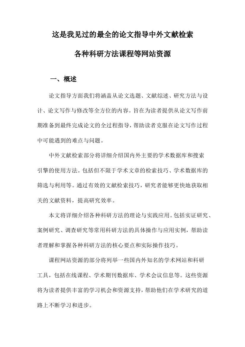 这是我见过的最全的论文指导中外文献检索各种科研方法课程等网站资源