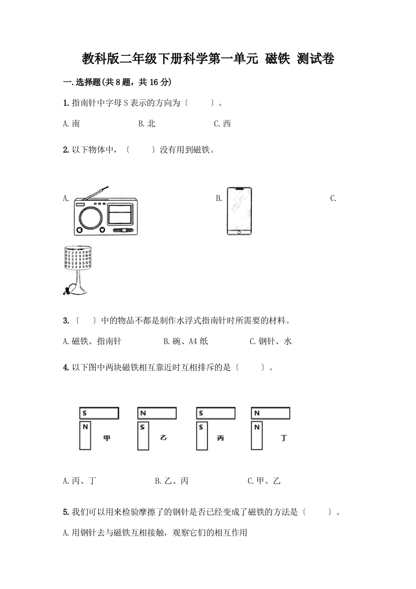 二年级下册科学第一单元-磁铁-测试卷带答案【培优】