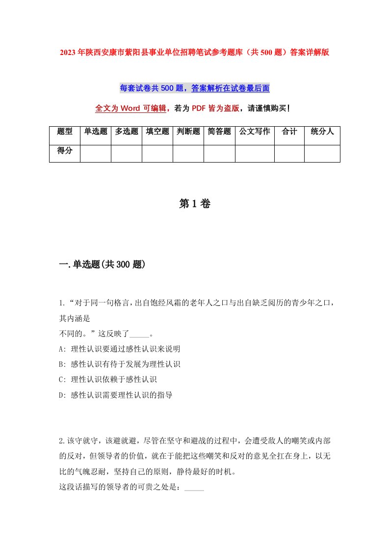 2023年陕西安康市紫阳县事业单位招聘笔试参考题库共500题答案详解版