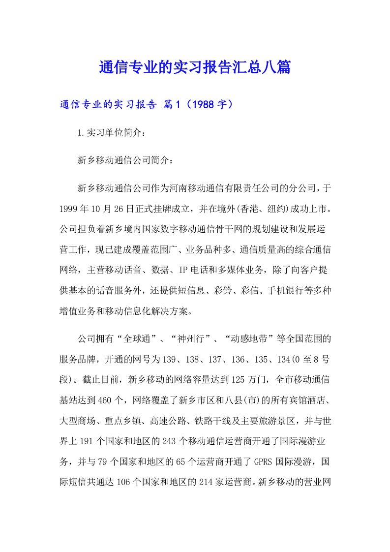 通信专业的实习报告汇总八篇