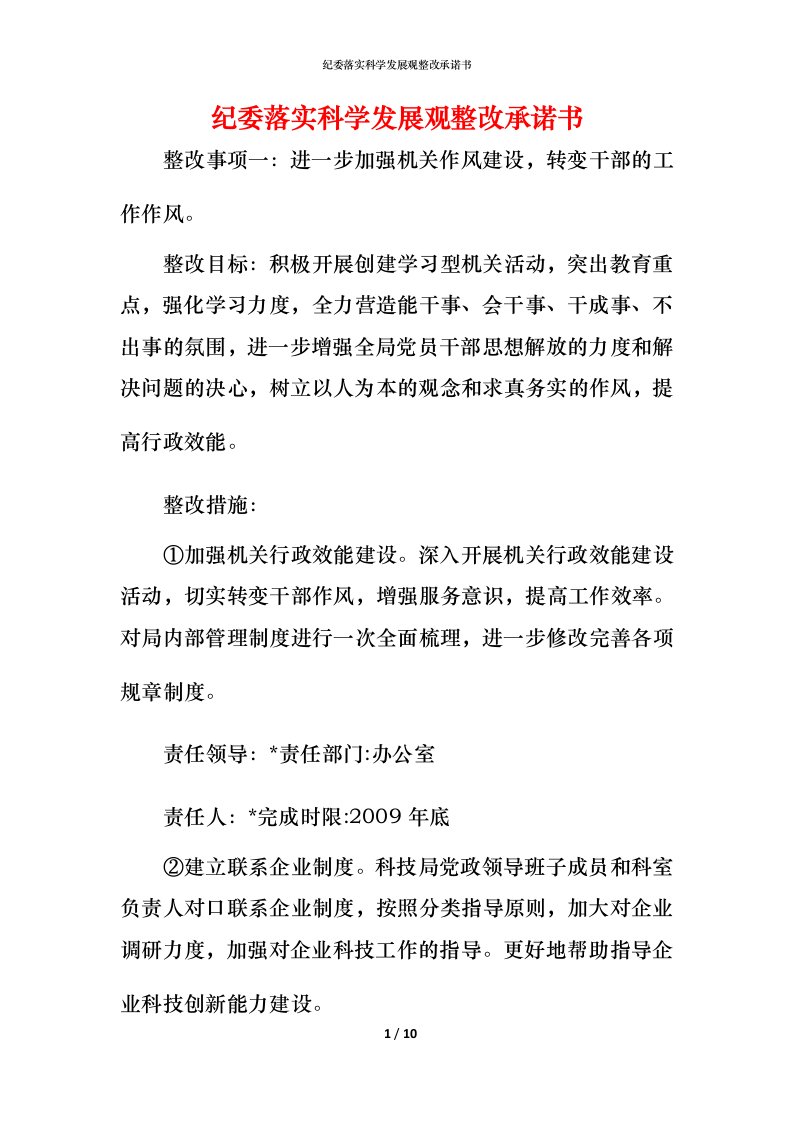 纪委落实科学发展观整改承诺书