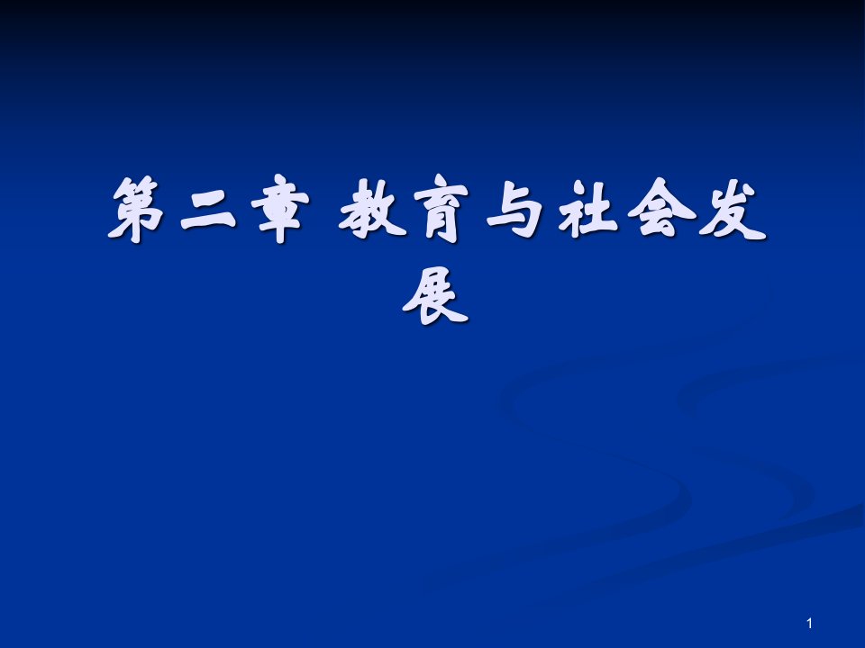 专升本考试教育学第二单元课件