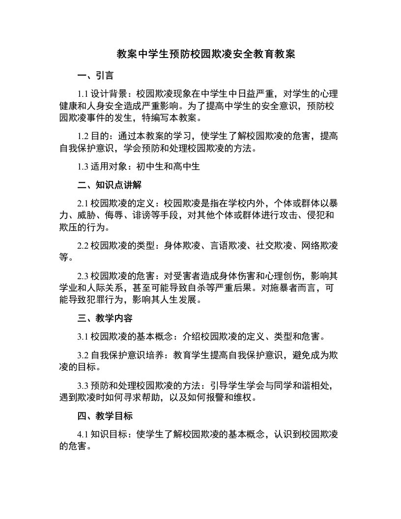 中学生预防校园欺凌安全教育教案