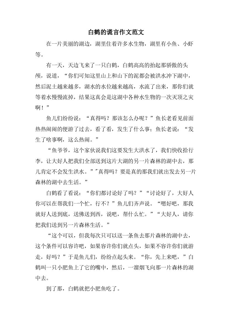 白鹤的谎言作文范文