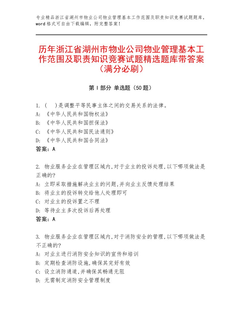 历年浙江省湖州市物业公司物业管理基本工作范围及职责知识竞赛试题精选题库带答案（满分必刷）