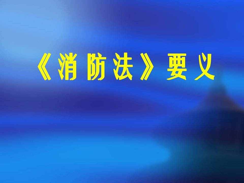 第10章相关法律、法规知识