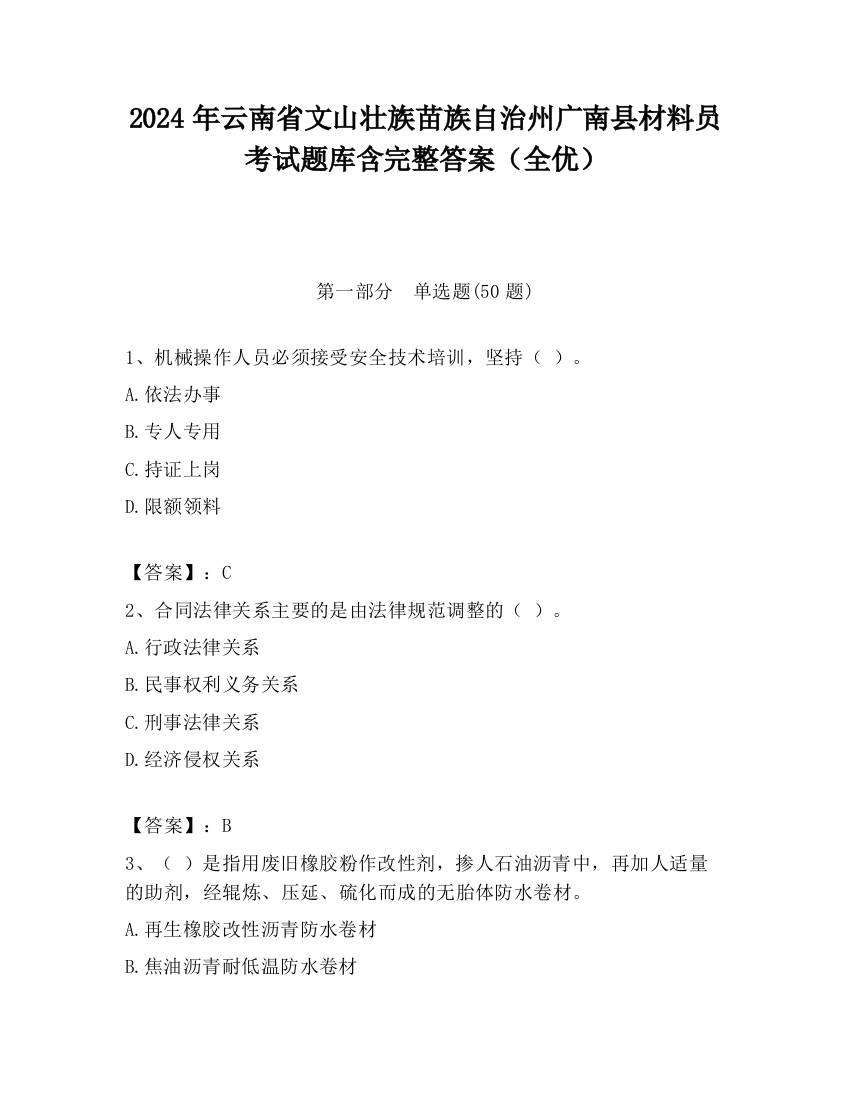 2024年云南省文山壮族苗族自治州广南县材料员考试题库含完整答案（全优）