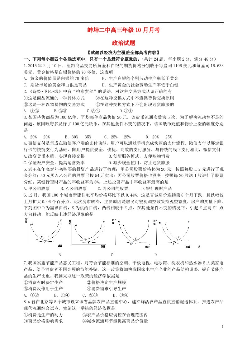 安徽省蚌埠市第二中学高三政治10月月考试题