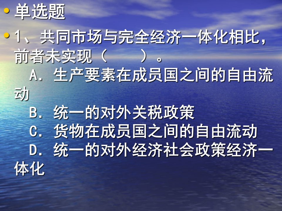 地区经济一体化习题ppt课件