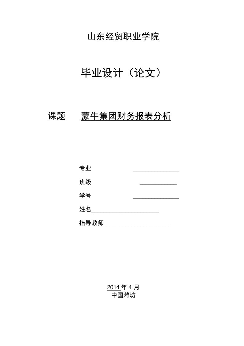 蒙牛集团财务报表分析毕业论文