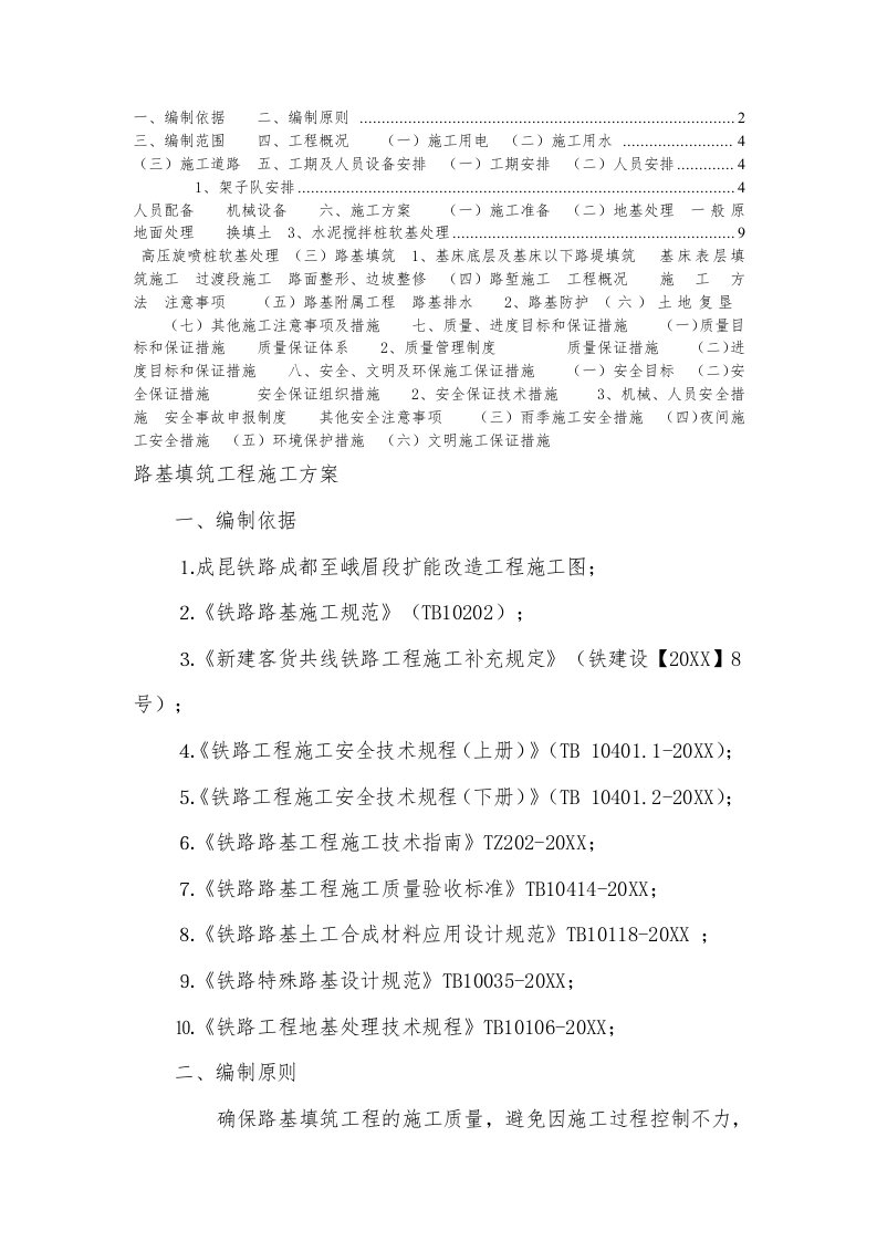 建筑工程管理-路基施工方案改