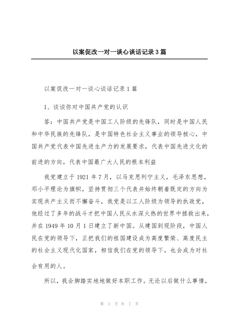 以案促改一对一谈心谈话记录3篇