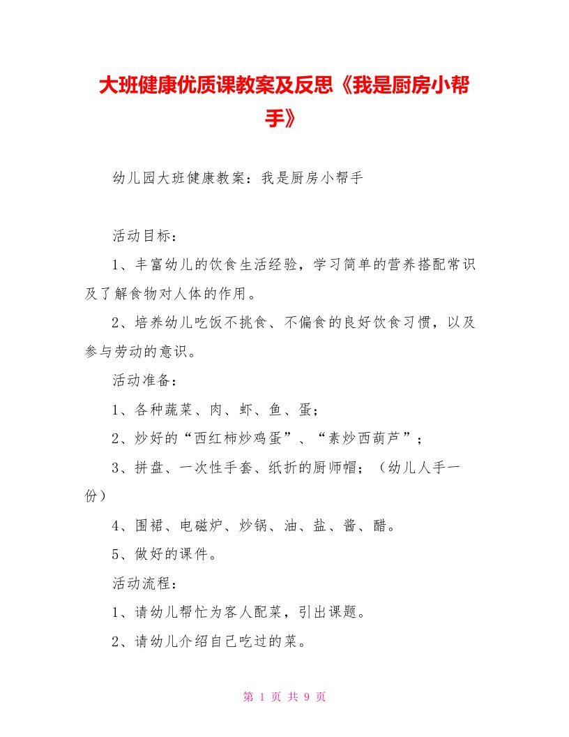 大班健康优质课教案及反思《我是厨房小帮手》