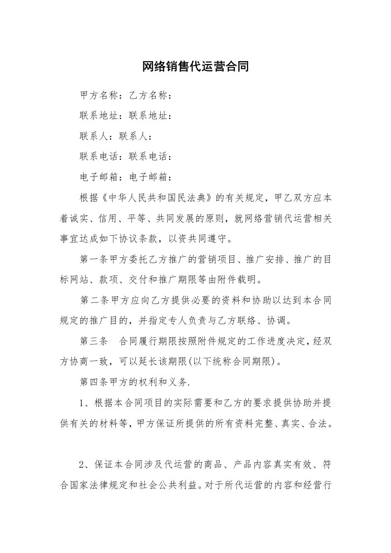 网络销售代运营合同