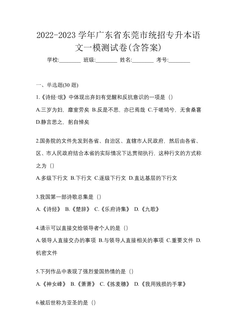 2022-2023学年广东省东莞市统招专升本语文一模测试卷含答案