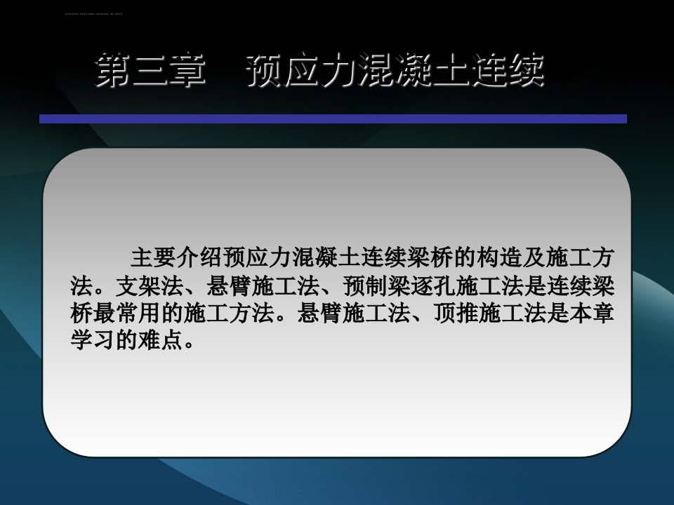 预应力混凝土连续梁桥ppt课件