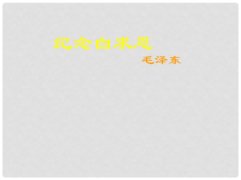 江苏省姜堰市大伦中学八年级语文下册《纪念白求恩》课件